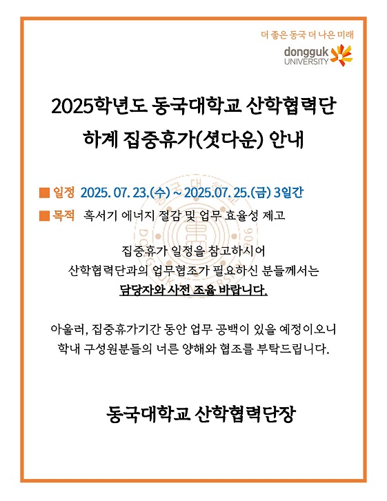 2025학년도 동국대학교 산학협력단 하계 집중휴가(셧다운) 안내