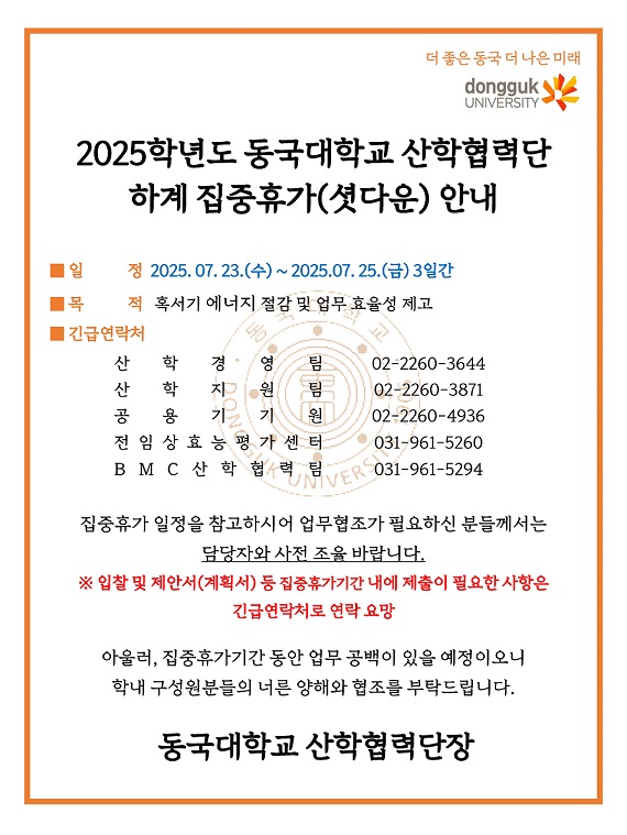 2025학년도 동국대학교 산학협력단 하계 집중휴가(셧다운) 안내