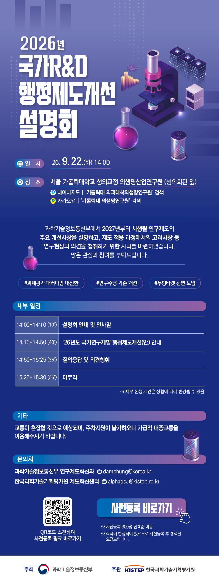 2026년 국가연구개발 행정제도개선 설명회