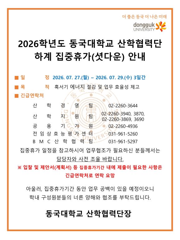 2026학년도 동국대학교 산학협력단 하계 집중휴가(셧다운) 안내