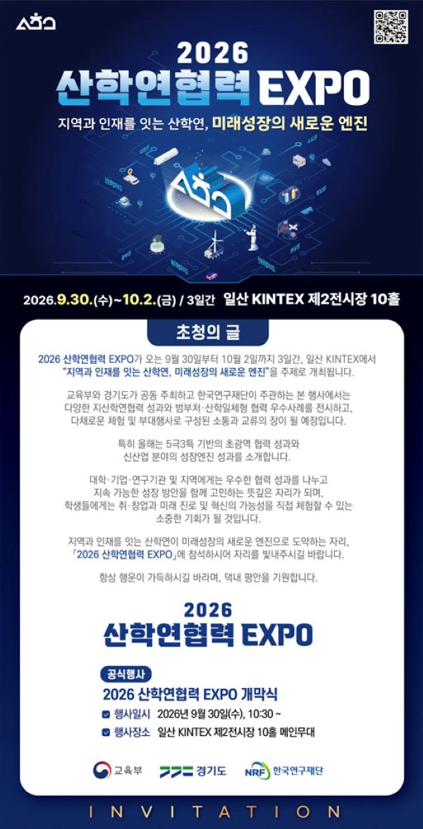 2026 산학연협력 expo