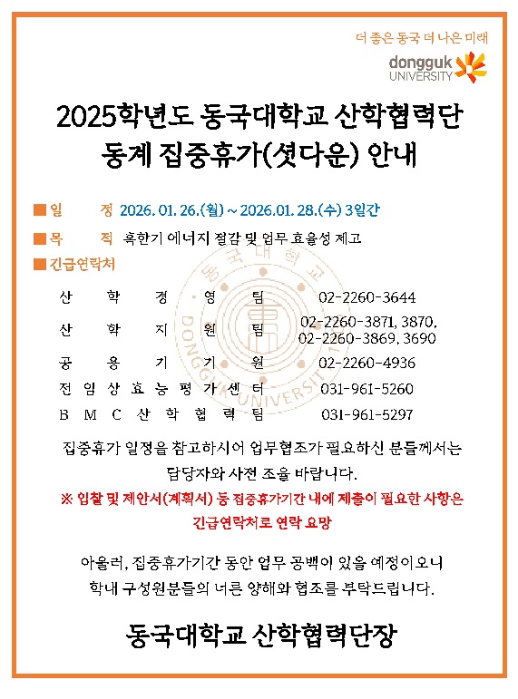 2025학년도 동국대학교 산학협력단 동계 집중휴가(셧다운) 안내