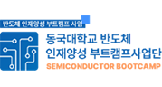 반도체 인재양성 부트캠프 사업단