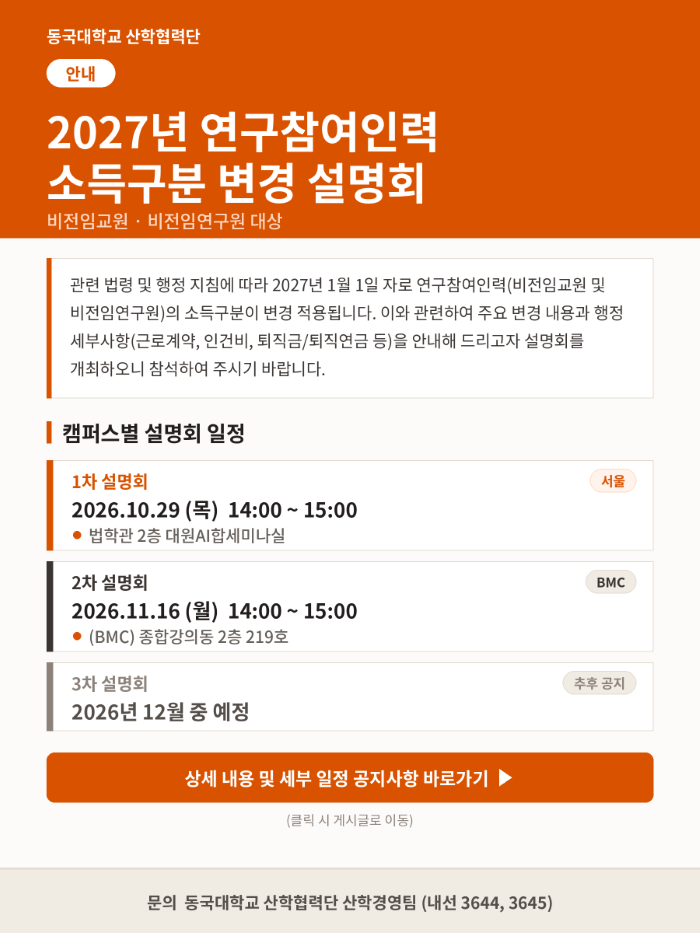 2027년 연구참여인력 소득구분 변경 설명회
