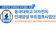 이차전지 인재양성 부트캠프 사업단
